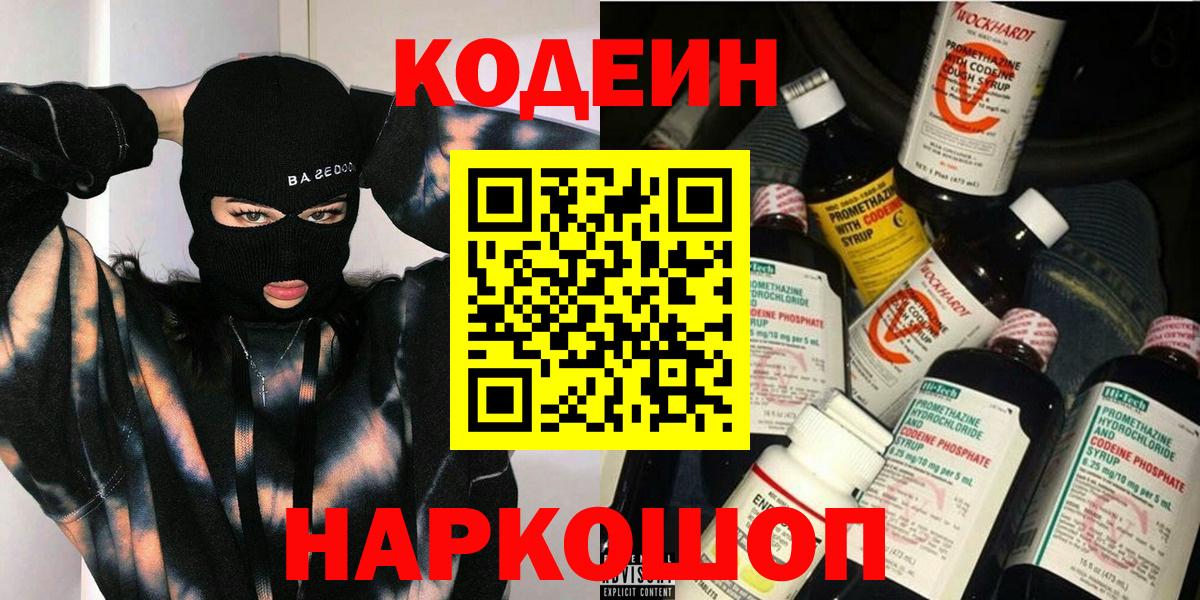Кодеин напиток Lean (лин)  Вход с VPN  Геленджик 