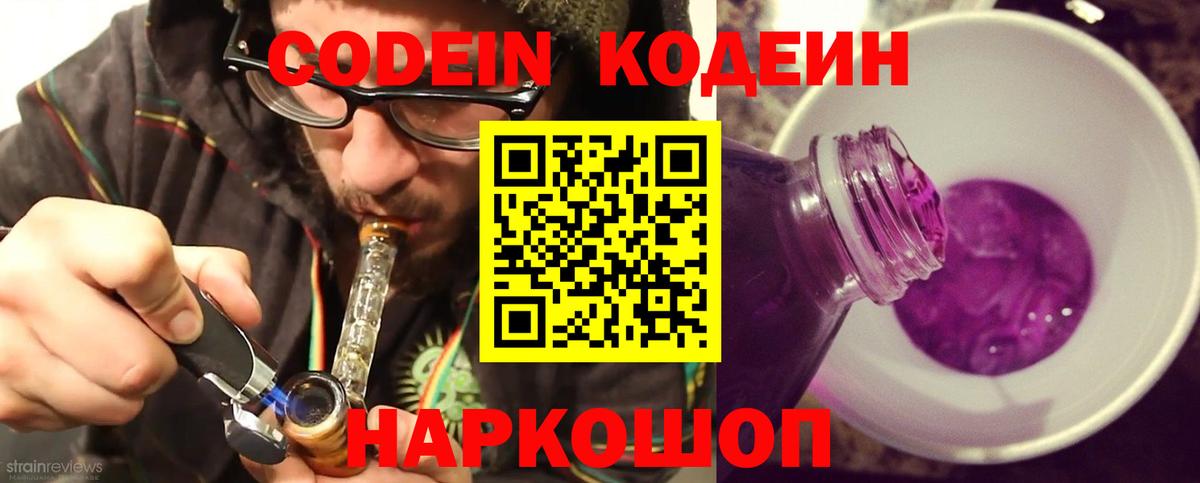 Кодеиновый сироп Lean Purple Drank Геленджик